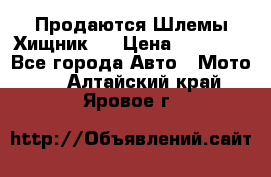  Продаются Шлемы Хищник.  › Цена ­ 12 990 - Все города Авто » Мото   . Алтайский край,Яровое г.